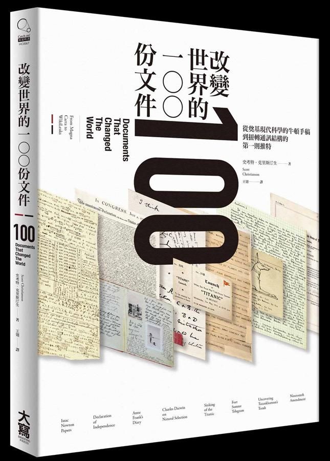 改變世界的100份文件: 從奠基現代科學的牛頓手稿到扭轉通訊結構的第一則推特