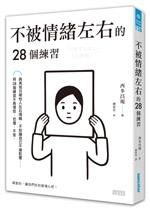 不被情緒左右的28個練習