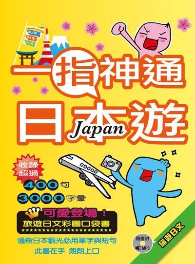 一指神通日本遊: 旅遊日文 (附1MP3)