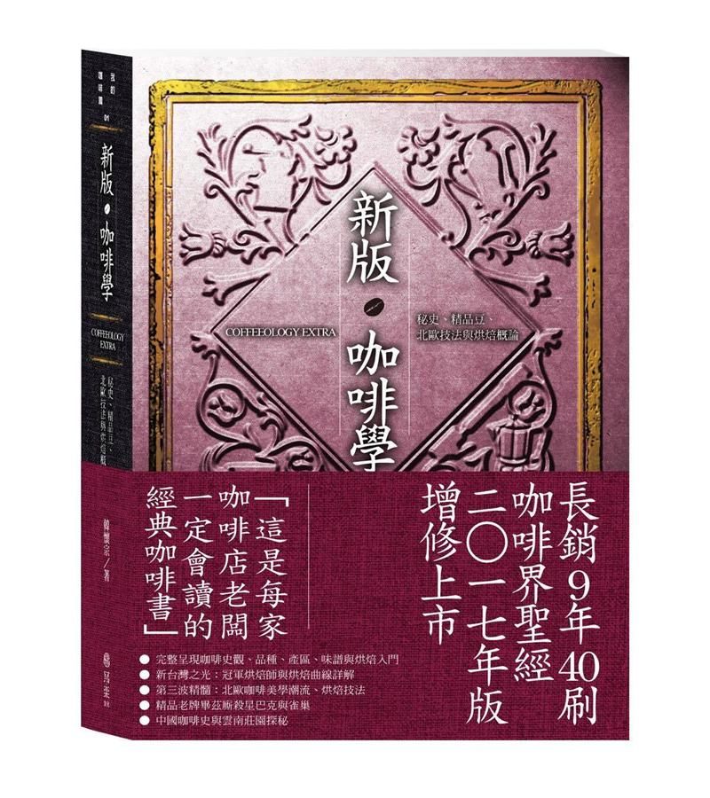 新版 咖啡學Coffeeology Extra: 秘史、精品豆、北歐技法與烘焙概論