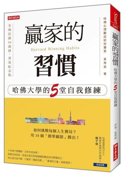 贏家的習慣: 哈佛大學的5堂自我修練