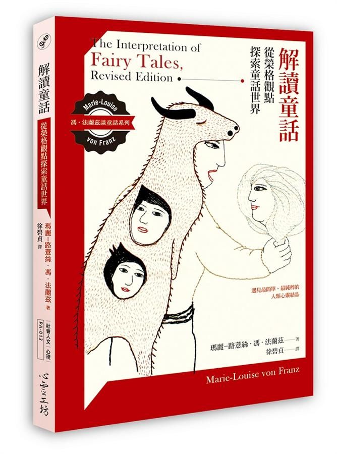 解讀童話: 從榮格觀點探索童話世界