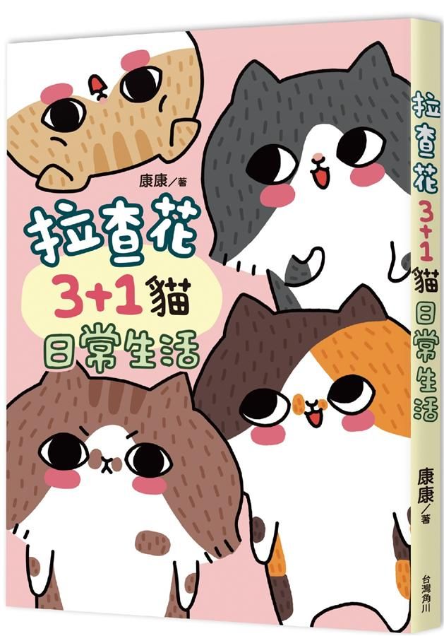 拉查花3+1貓日常生活