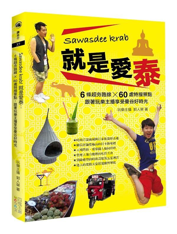 Sawasdee Krab! 就是愛泰: 6條超夯路線×60處特搜景點, 跟著玩樂主播享受曼谷好時光