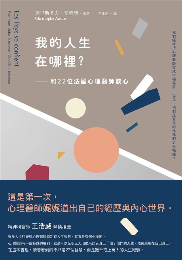 我的人生在哪裡? 和22位法國心理醫師談心