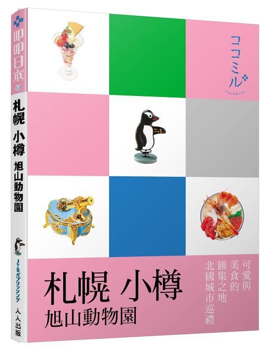 叩叩日本系列 10: 札幌．小樽．旭山動物園