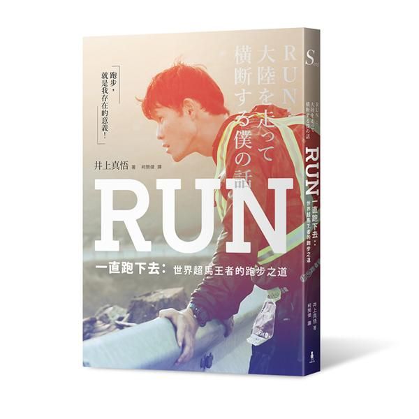 RUN一直跑下去: 世界超馬王者的跑步之道