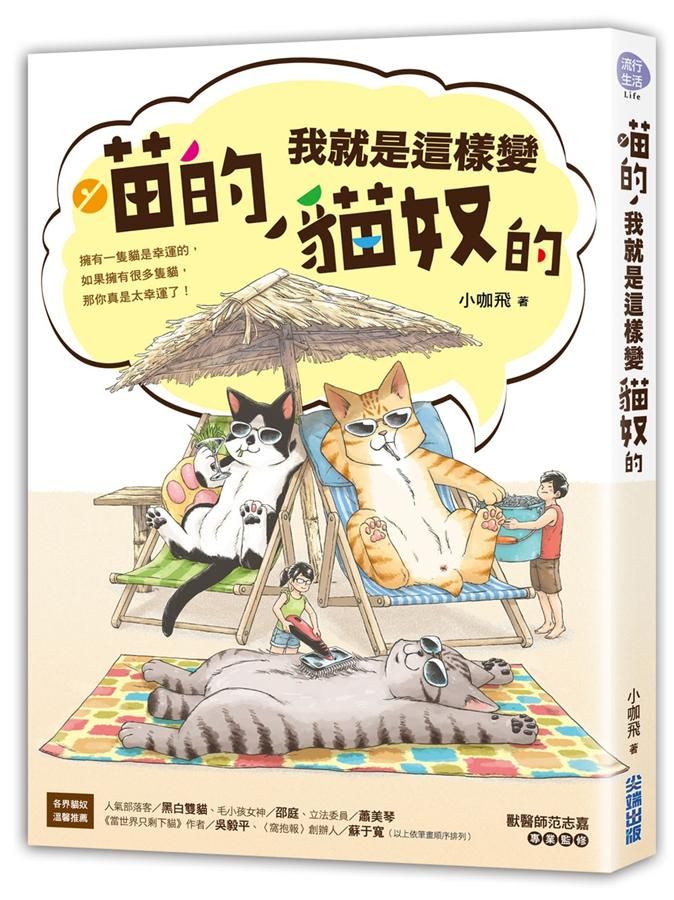 喵的, 我就是這樣變貓奴的