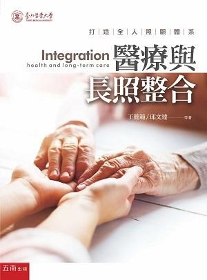 醫療與長照整合: 打造全人照顧體系