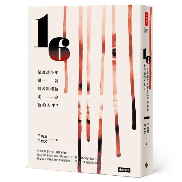 16: 是誰讓少年帶著痛苦與懼怕走完他的人生?