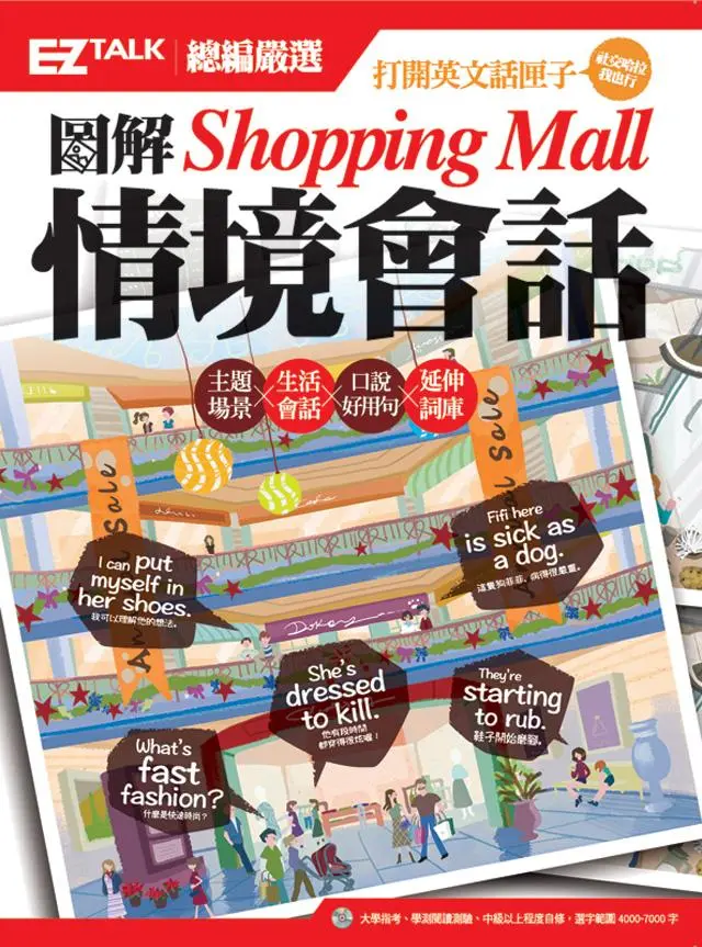 圖解Shopping Mall情境會話: EZ Talk總編嚴選特刊 (附MP3)