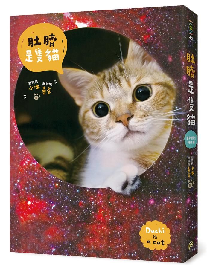 肚臍是隻貓 (首刷限定特仕版)
