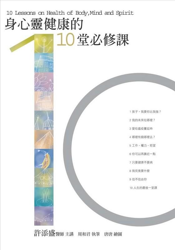 身心靈健康的10堂必修課 (第2版)