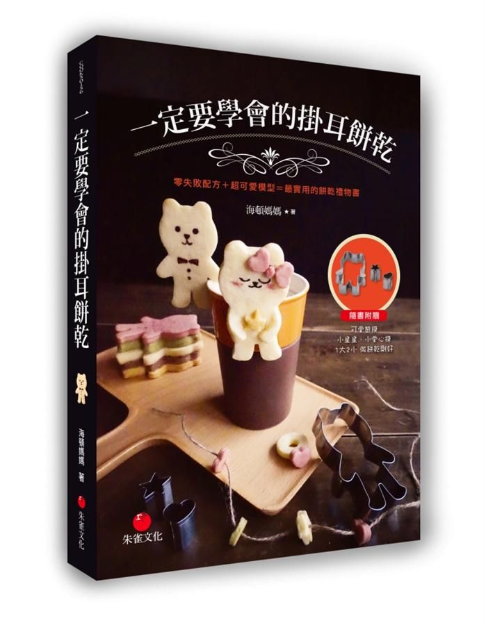 一定要學會的掛耳餅乾: 零失敗配方+超可愛模型=最實用的餅乾禮物書 (附熊模/星星模/愛心模)
