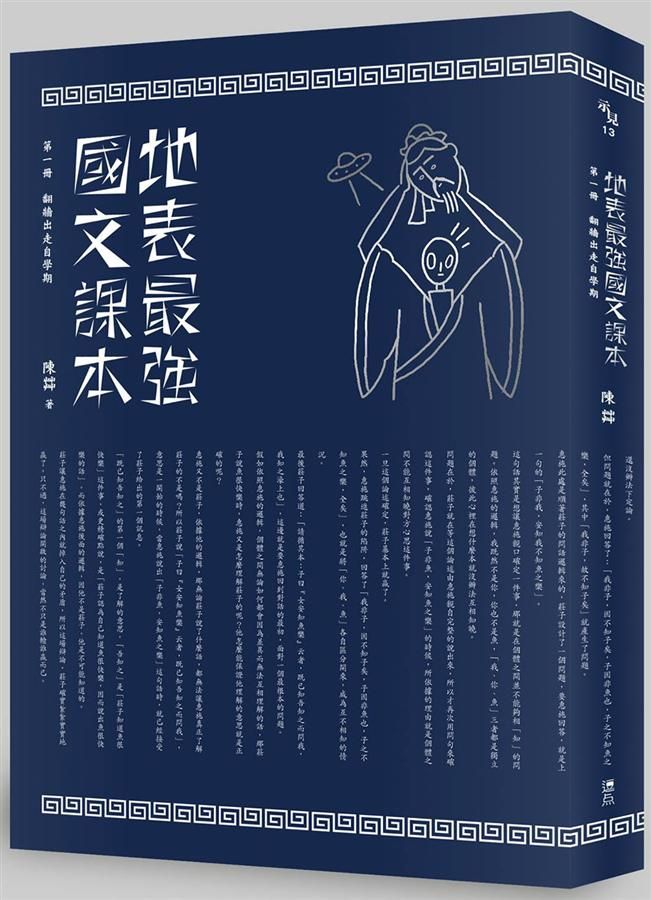地表最強國文課本 第一冊: 翻牆出走自學期