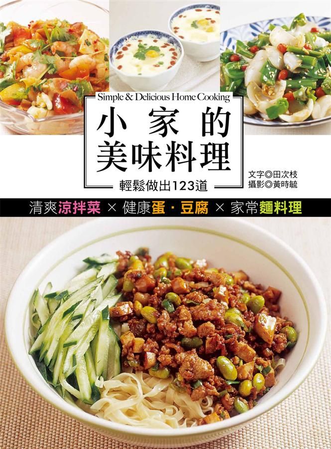 小家的美味料理: 輕鬆做出123道清爽涼拌菜X健康蛋．豆腐X家常麵料理