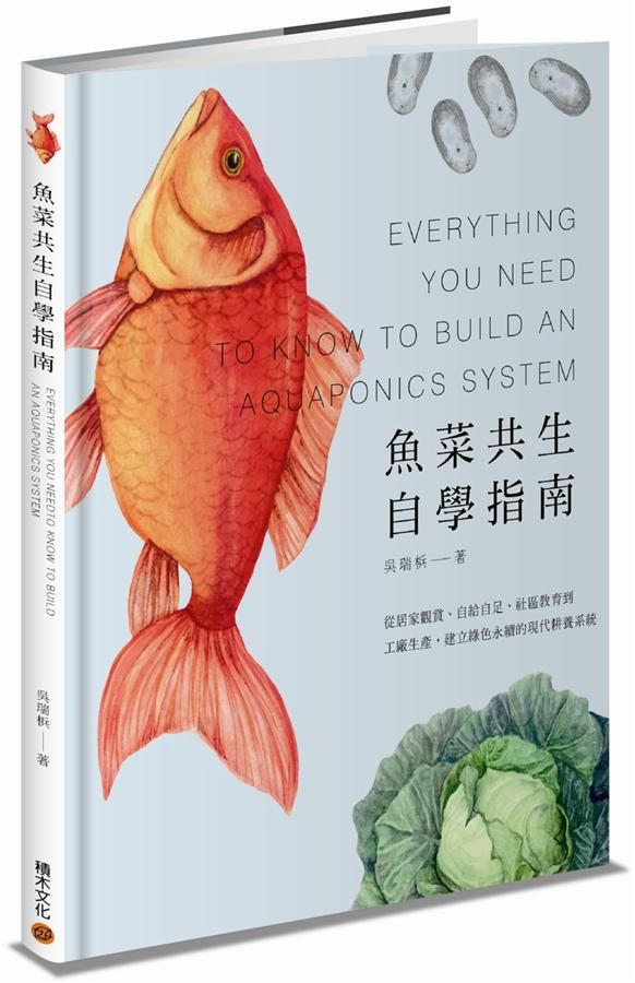 魚菜共生自學指南: 從居家觀賞、自給自足、社區教育到工廠生產, 建立綠色永續的現代耕養系統