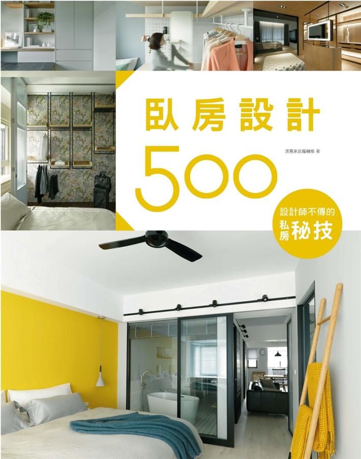 設計師不傳的私房秘技: 臥房設計500 (第2版)