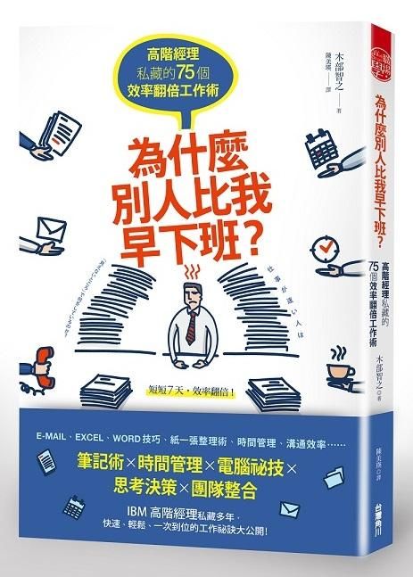 為什麼別人比我早下班? 高階經理私藏的75個效率翻倍工作術