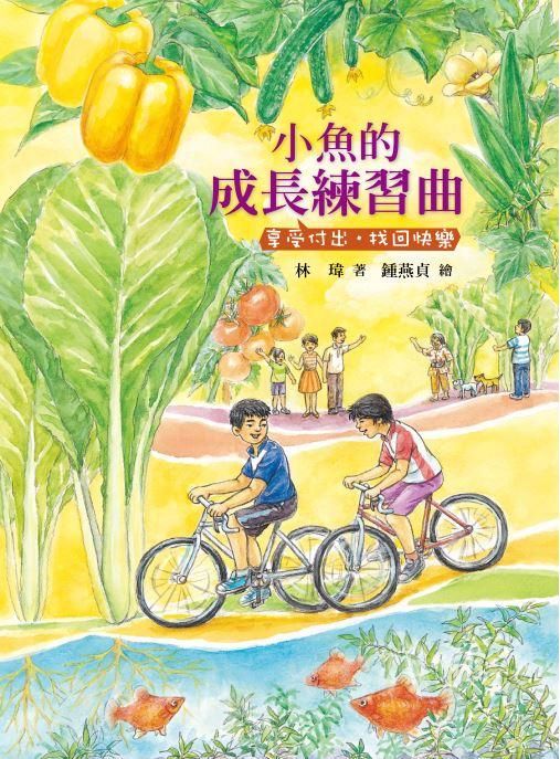小魚的成長練習曲: 享受付出．找回快樂