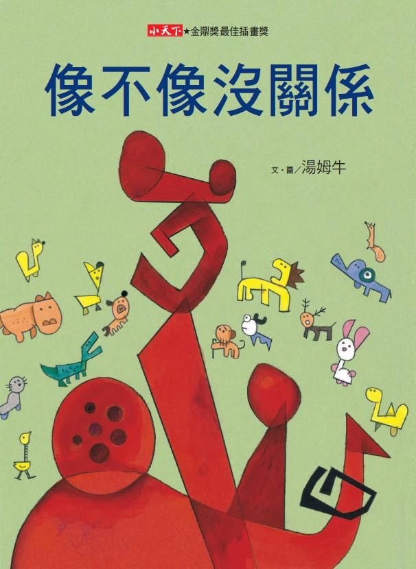像不像沒關係 (第2版)