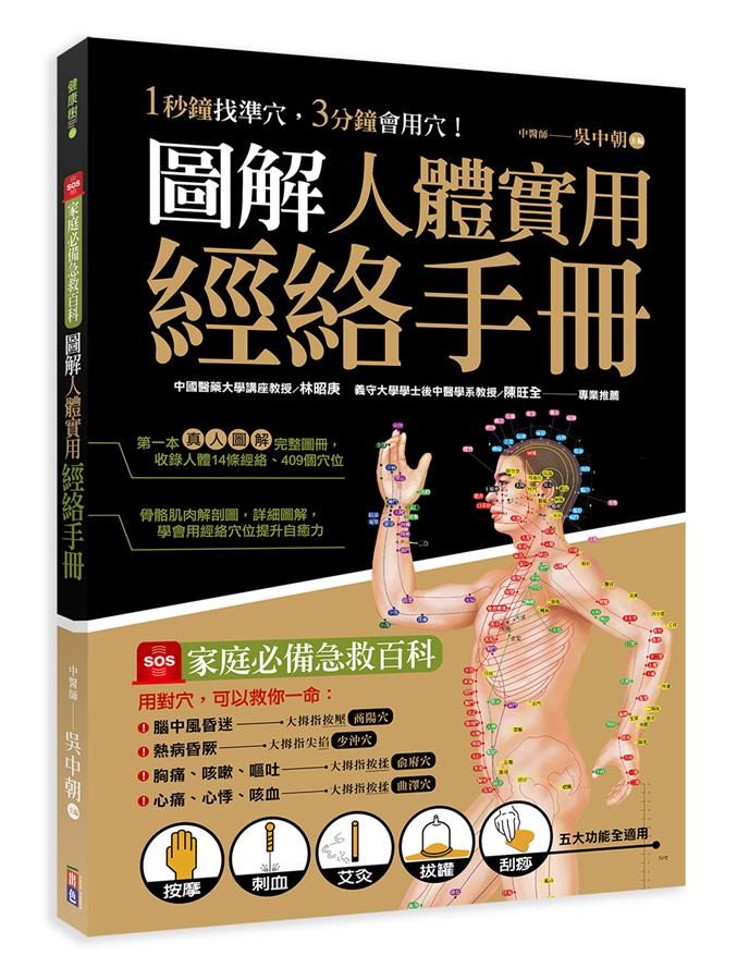 圖解人體實用經絡實手冊:1分鐘找準穴, 3分鐘會用穴!