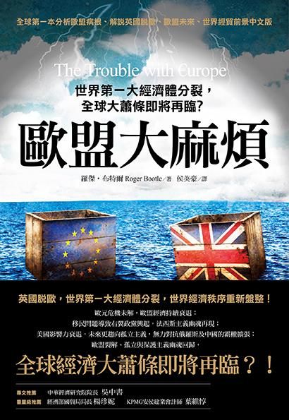 歐盟大麻煩: 世界第一大經濟體分裂, 全球大蕭條即將再臨?
