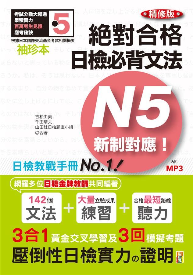 新制對應絕對合格! 日檢必背文法N5 (袖珍本精修版/附MP3)