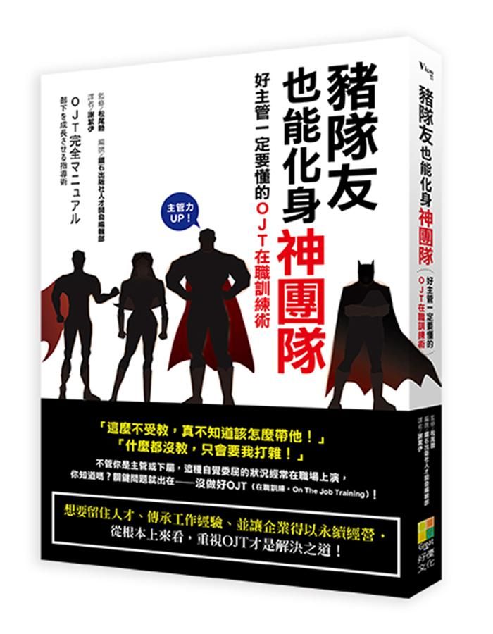 豬隊友也能化身神團隊! 好主管一定要懂的OJT在職訓練術