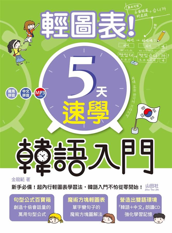 輕圖表! 5天速學韓語入門 (附1MP3)
