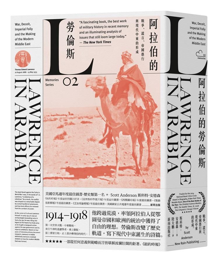 阿拉伯的勞倫斯: 戰爭、謊言、帝國愚行與現代中東的形成