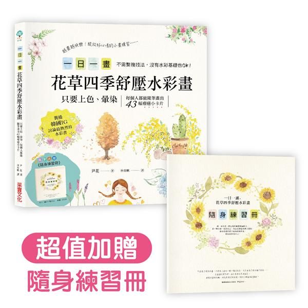 一日一畫花草四季舒壓水彩畫: 只要上色、暈染, 每個人都能隨筆畫出43幅療癒小卡片 (附隨身練習冊)
