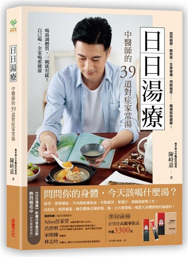 日日湯療: 中醫師的39道對症家常湯