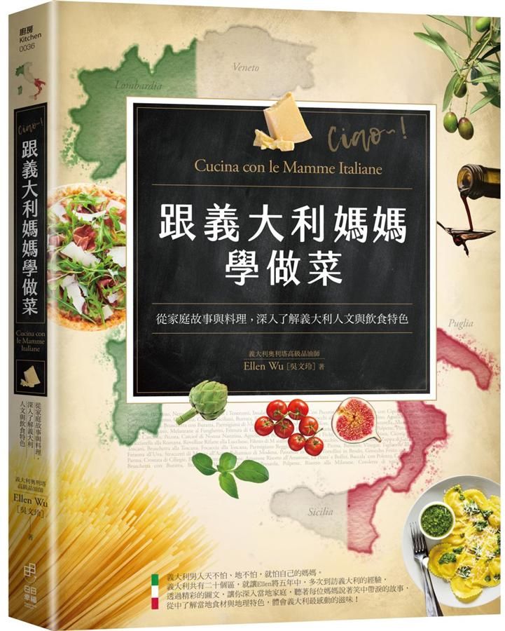 跟義大利媽媽學做菜: 從家庭故事與料理, 深入了解義大利人文與飲食特色。