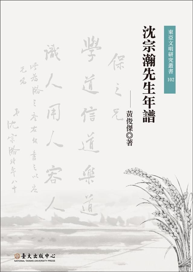 沈宗瀚先生年譜
