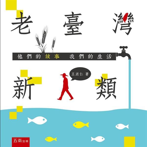 老臺灣新人類: 他們的故事 我們的生活