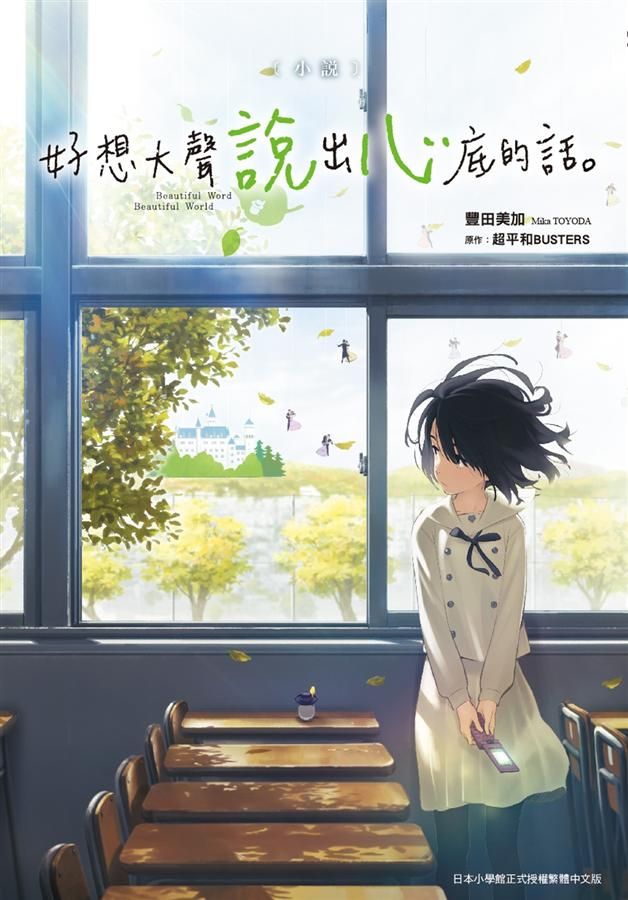 小說‧好想大聲說出心底的話