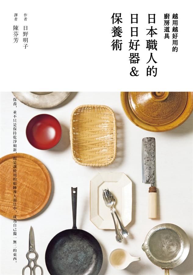 越用越好用的廚房道具: 日本職人的日日好器&保養術