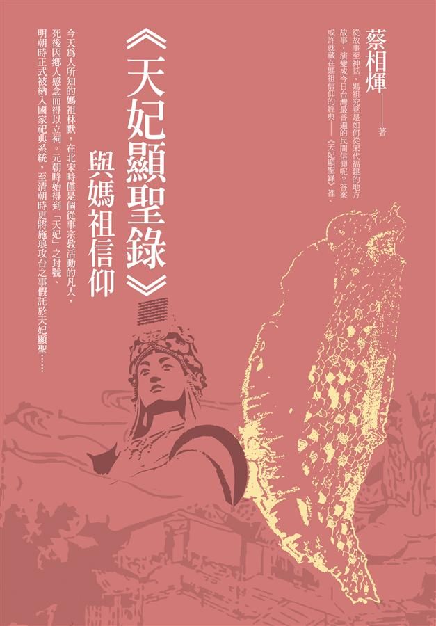 天妃顯聖錄與媽祖信仰