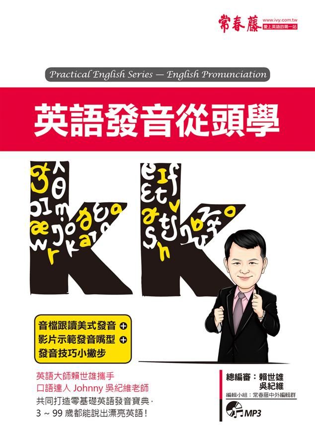 英語發音從頭學 (附MP3)