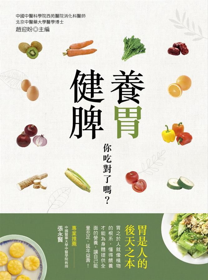 養胃健脾, 你吃對了嗎?