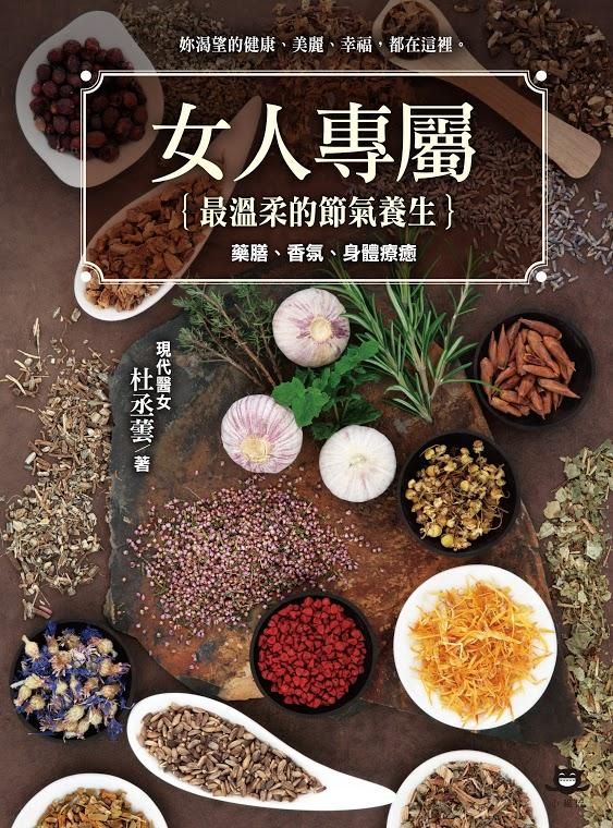 女人專屬: 最溫柔的節氣養生, 藥膳、香氛、身體療癒