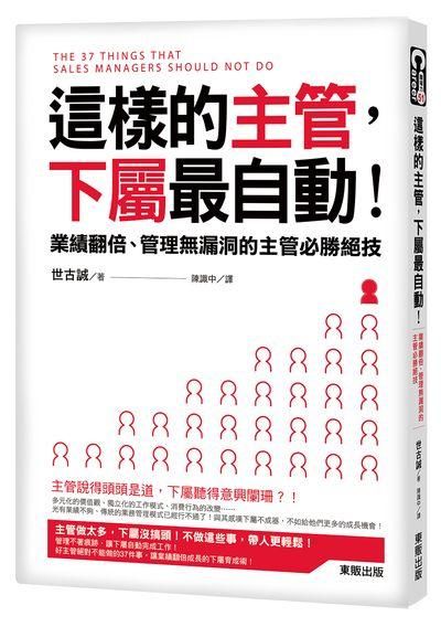 這樣的主管, 下屬最自動! 業績翻倍、管理無漏洞的主管必勝絕技