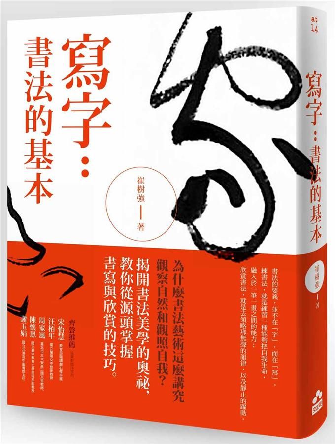 寫字: 書法的基本