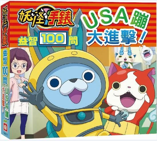 妖怪手錶: USA蹦大進擊益智100問