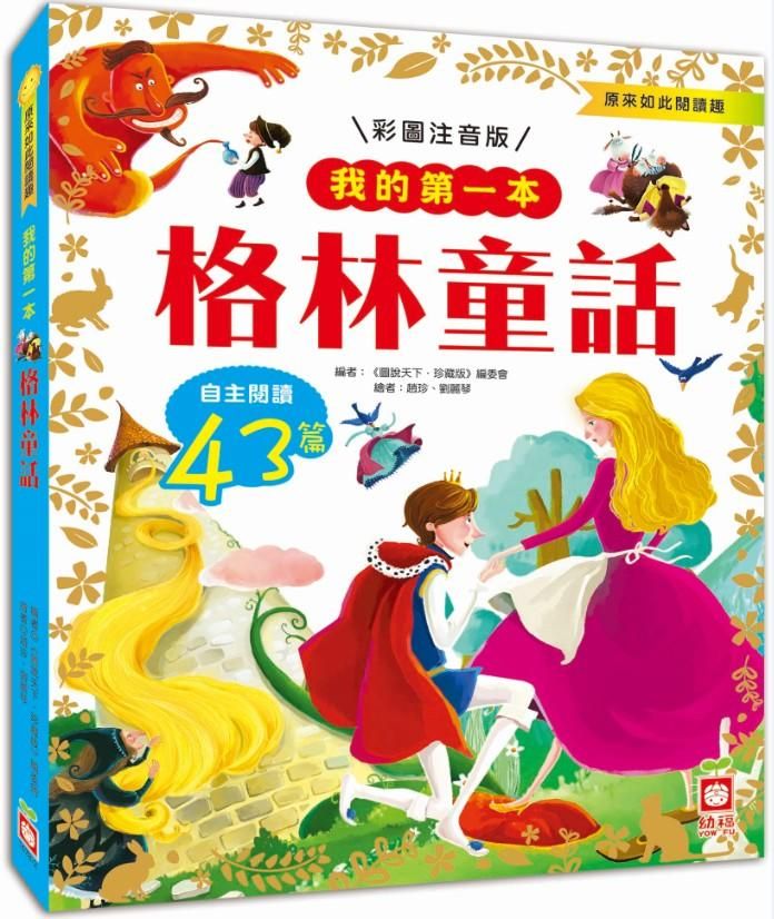 我的第一本: 格林童話