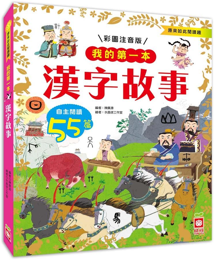 我的第一本: 漢字故事