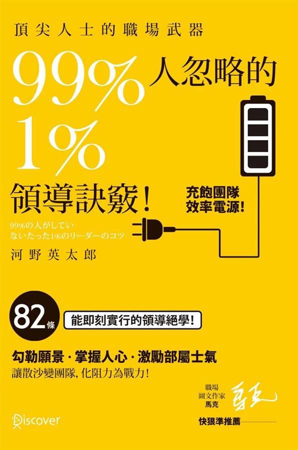 頂尖人士的職場武器99%人忽略的1%領導訣竅!