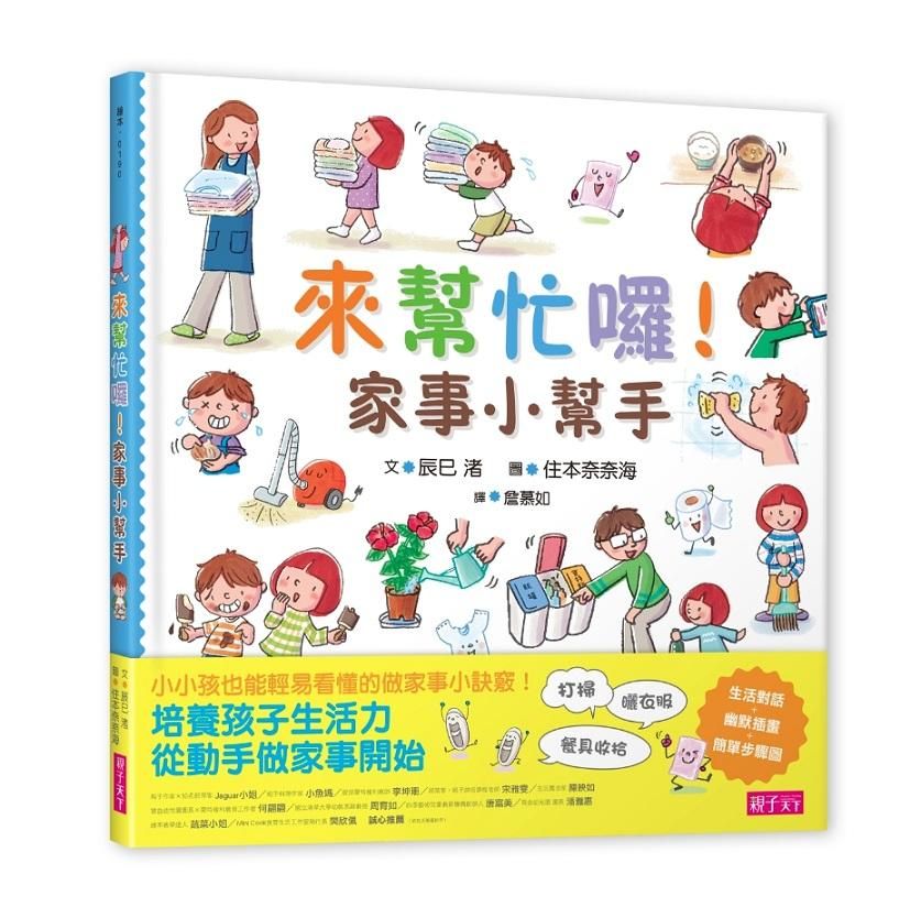 來幫忙囉! 家事小幫手