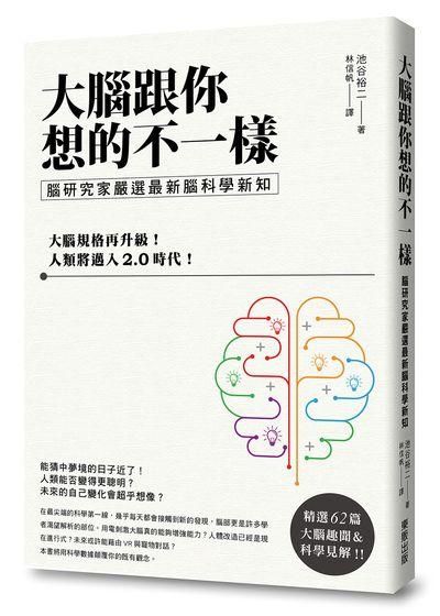 大腦跟你想的不一樣: 腦研究家嚴選最新腦科學新知
